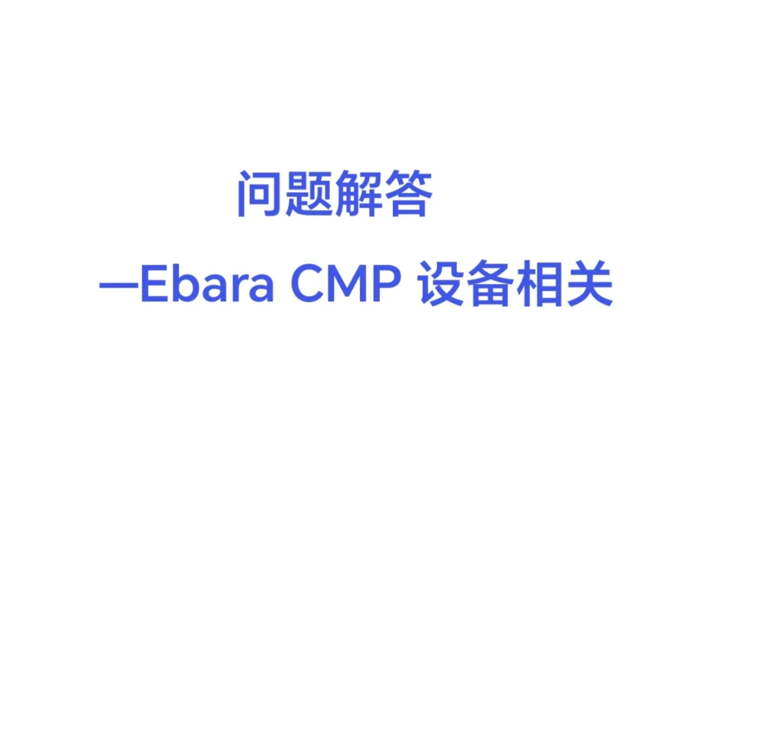 问题解答—Ebara CMP 设备相关