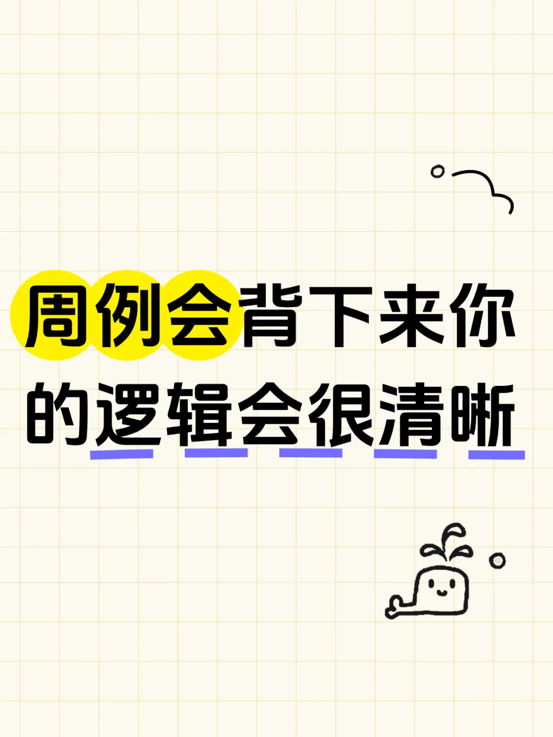 周例会背下来你的逻辑会很清晰