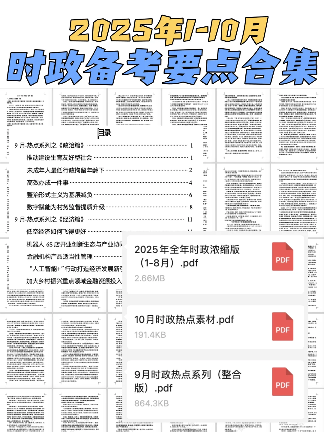时政?2025年1-10月时政热点汇总更新?必看