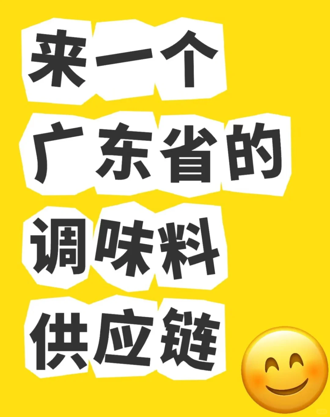 谁有广东省的调味料供应链啊！