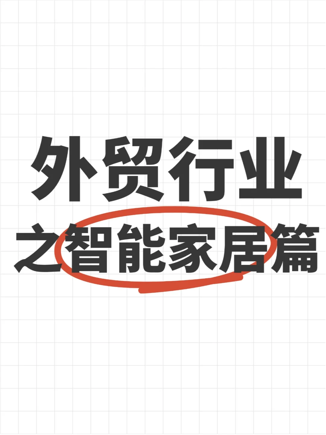 2025外贸行业之智能家居