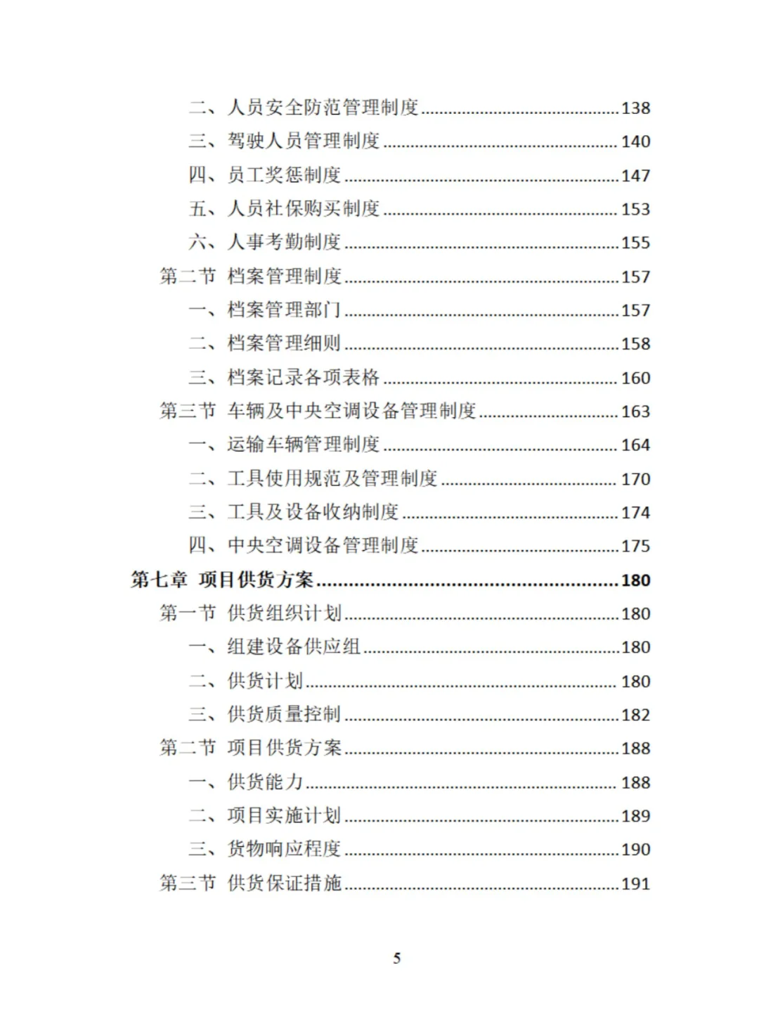 中央空调采购安装投标方案分享