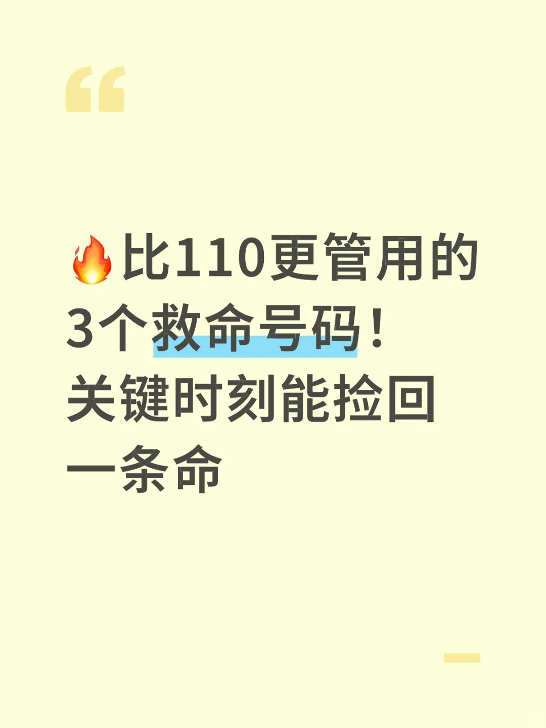?比110更管用的3个救命号码!