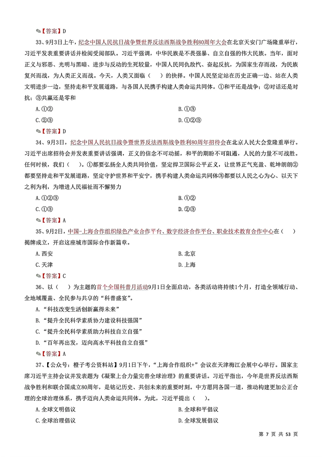10月时政冲刺320题！