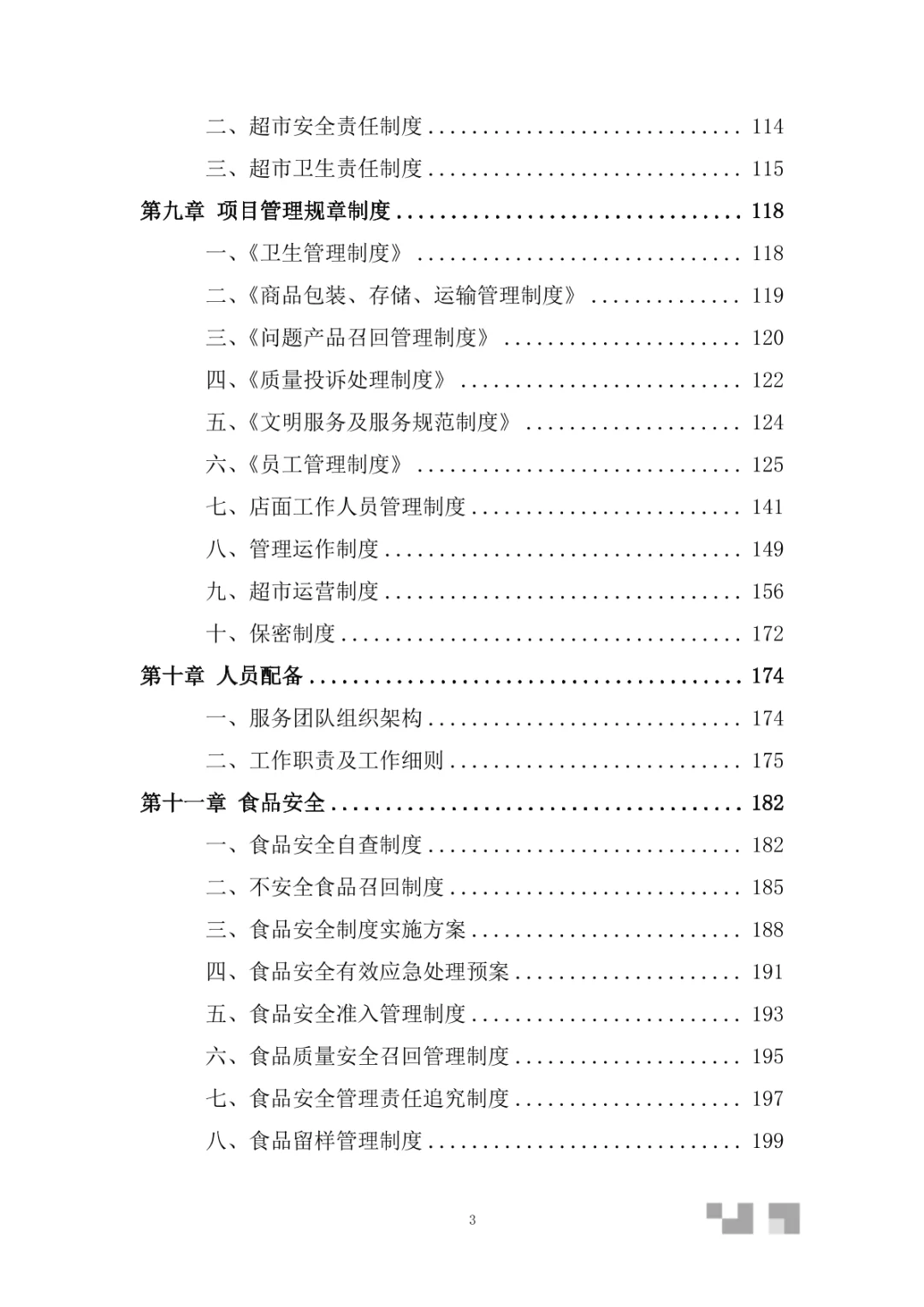 大型超市经营服务投标方案（350页）