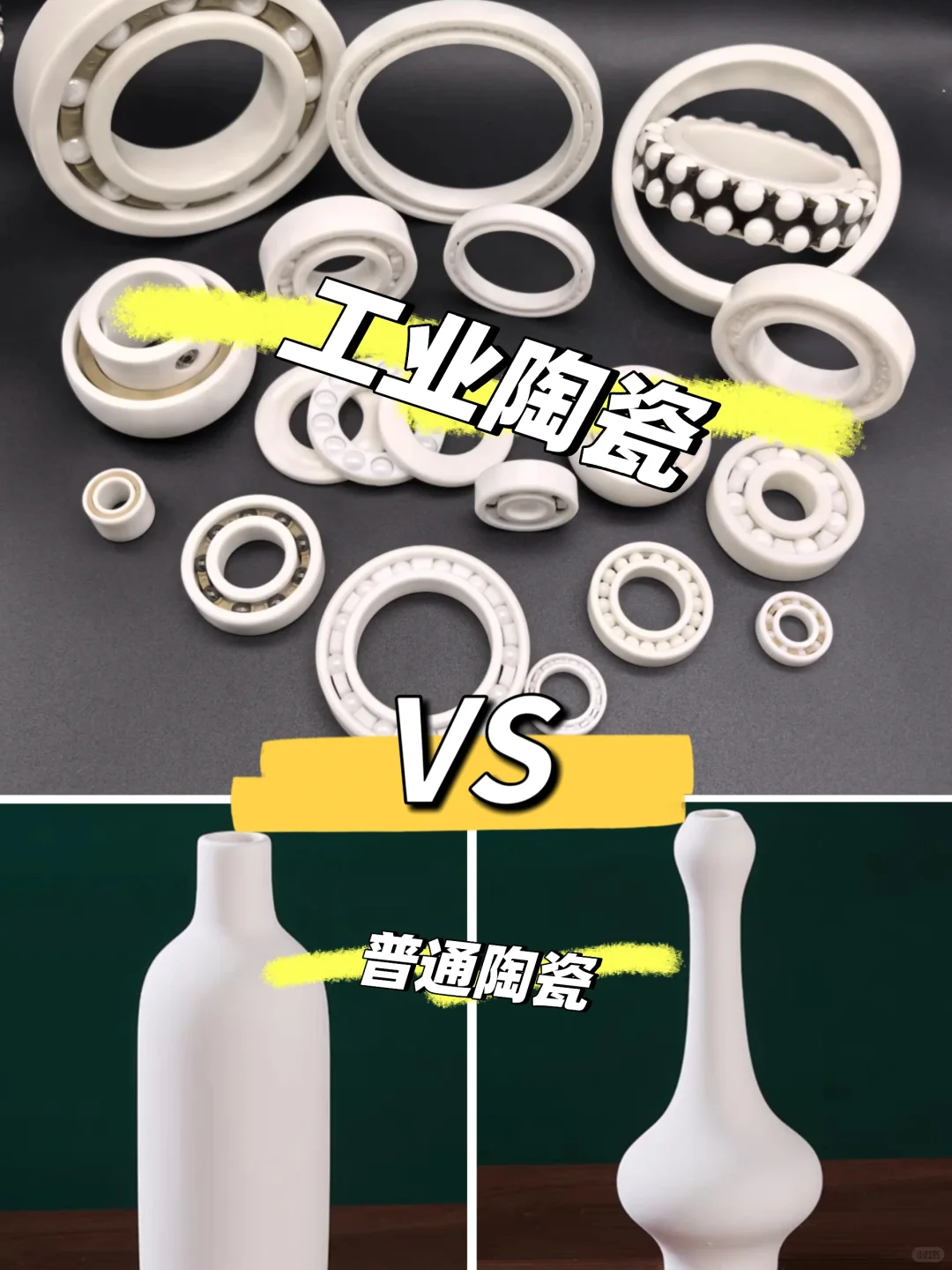 工业陶瓷 vs 普通陶瓷！陶瓷也有高下之分？