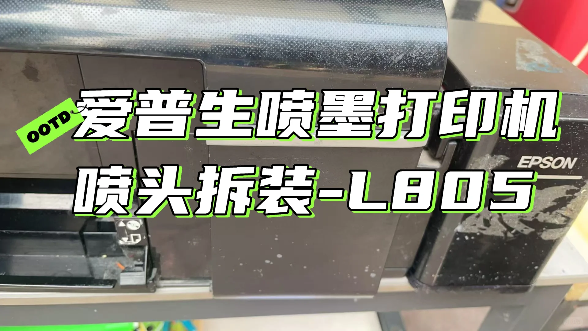 爱普生喷墨打印机喷墨头拆装-L805