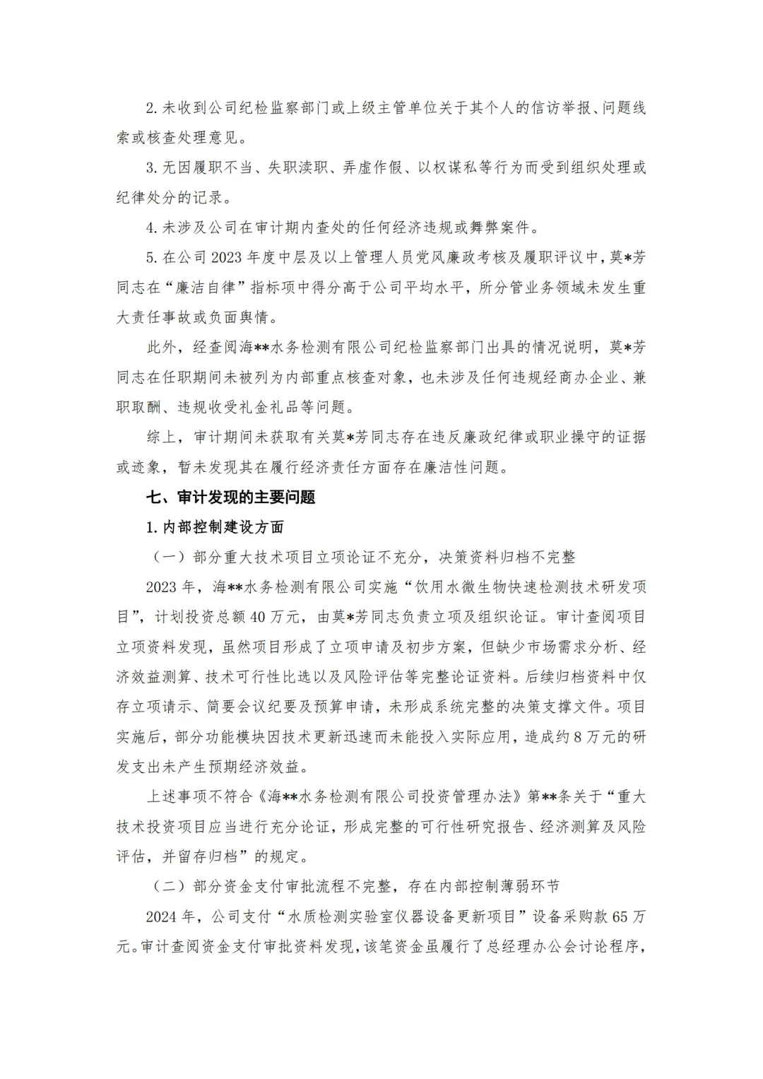 【审计报告模板-经济责任审计】-水务