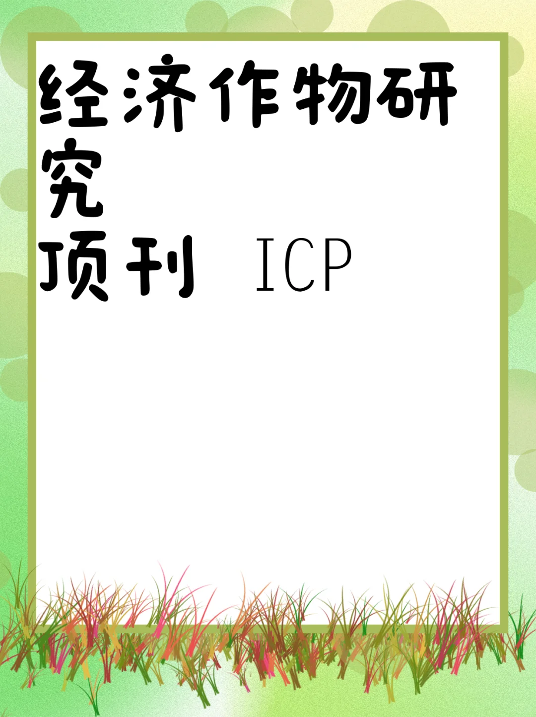 经济作物研究顶刊 ICP