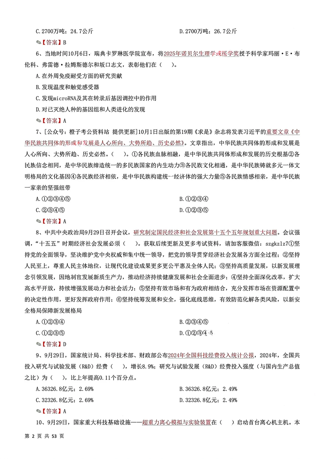 10月时政冲刺320题！