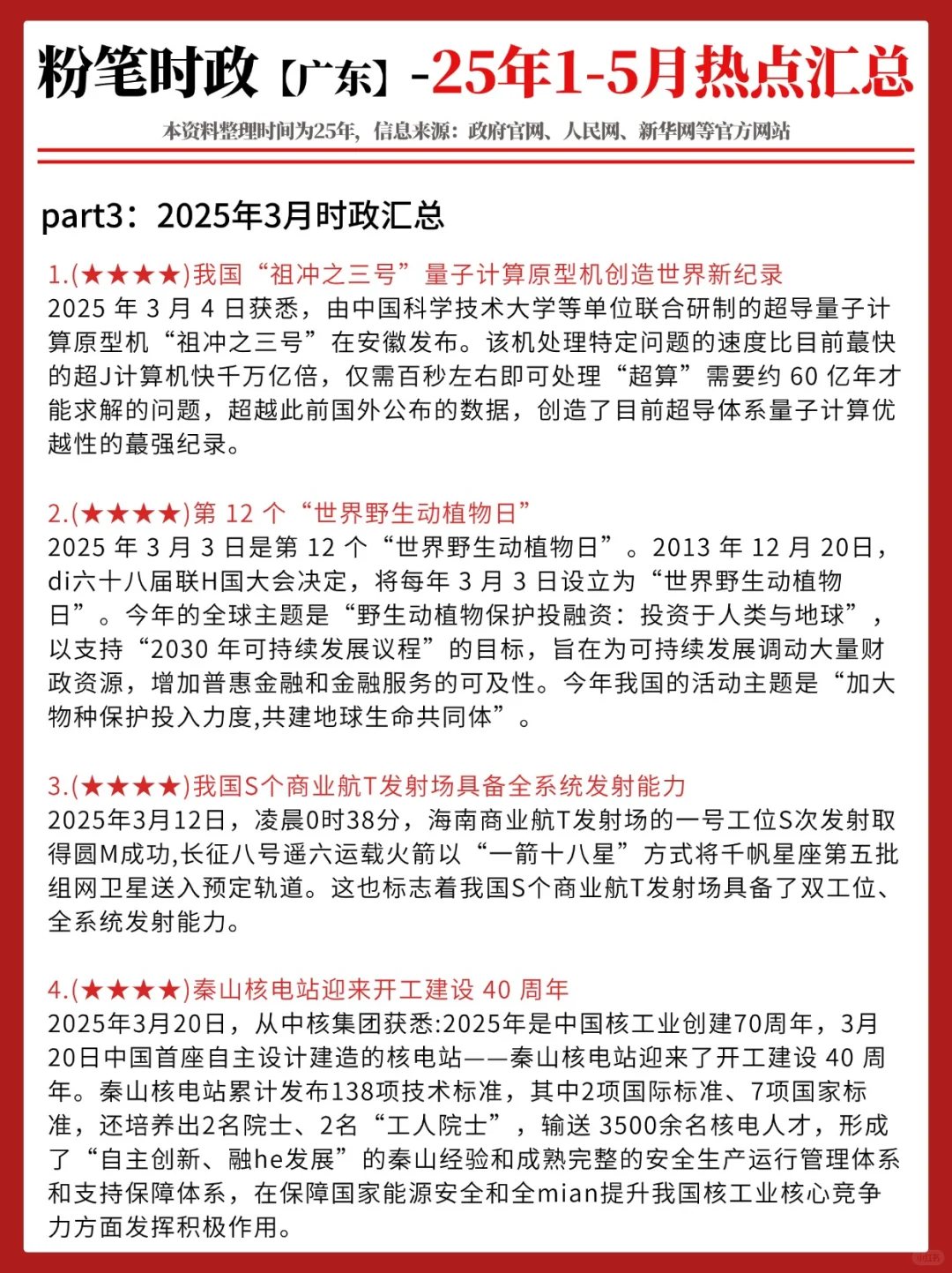 【2025年1-5月】重要时政热点分享