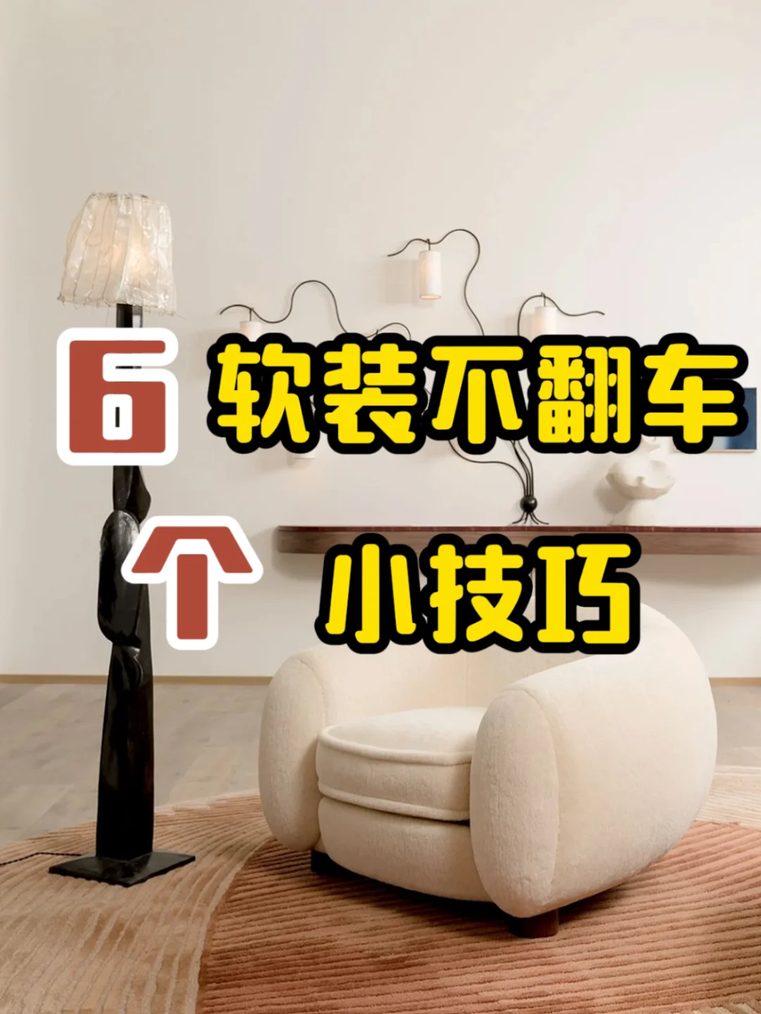 ⑥个软装搭配?不翻车的小技巧