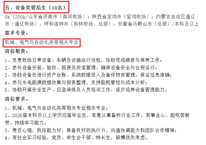 ［现代牧业集团］畜牧 动科 动医 资环等