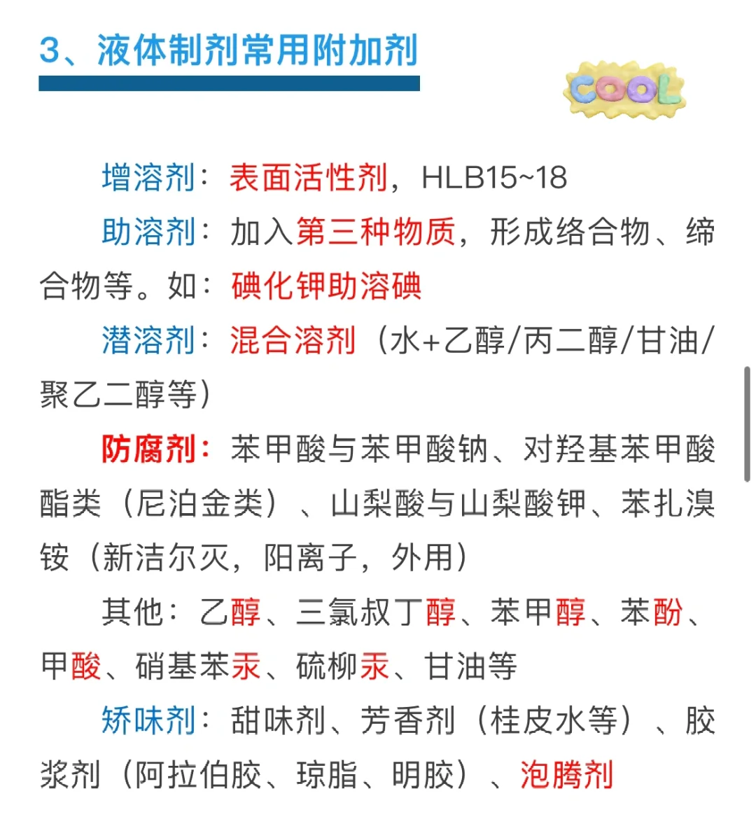 考点速记：药剂辅料10大考点