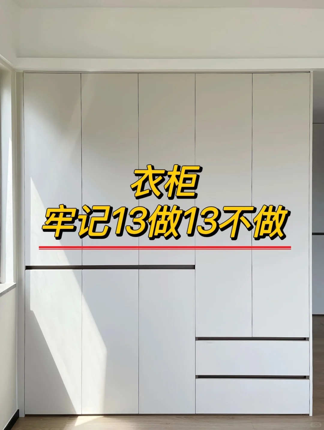 衣柜定制设计记住这13点丨不要再当大冤种啦