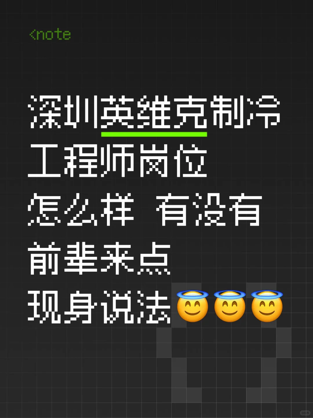 深圳英维克制冷工程师