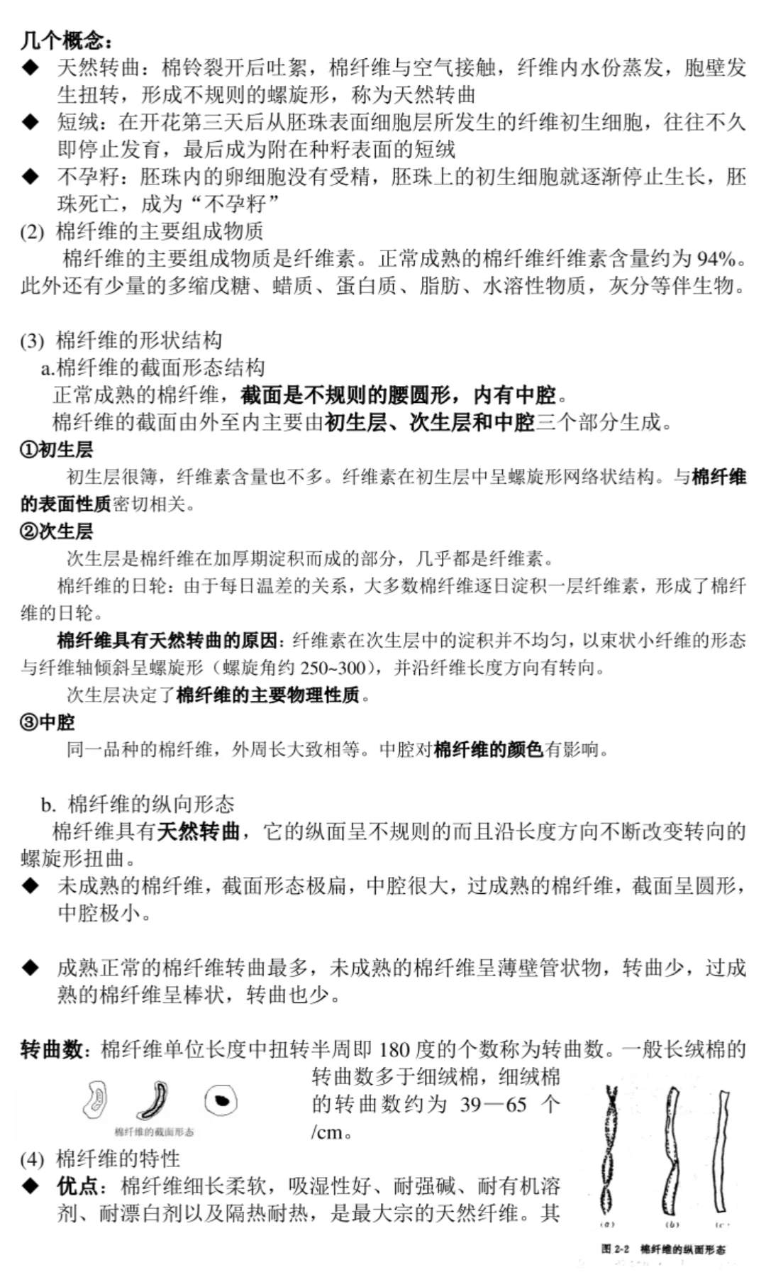 纺织材料学知识点总结计算题名词解释