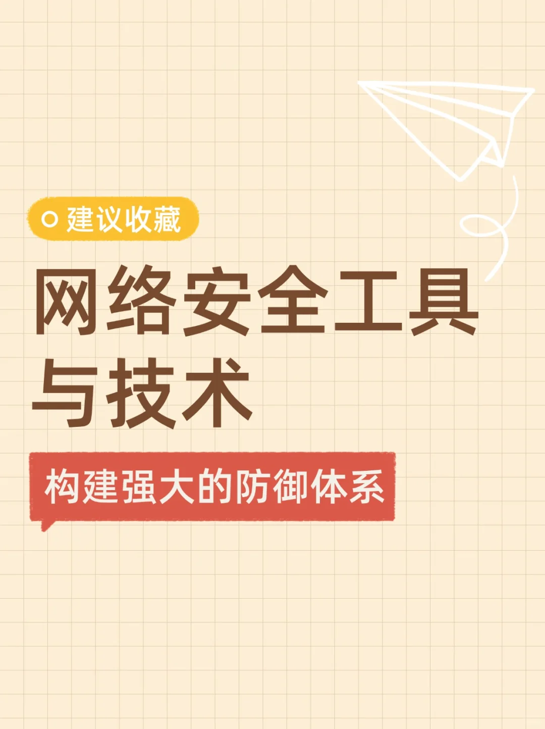 ?网络安全工具与技术：构建强大的防御体系