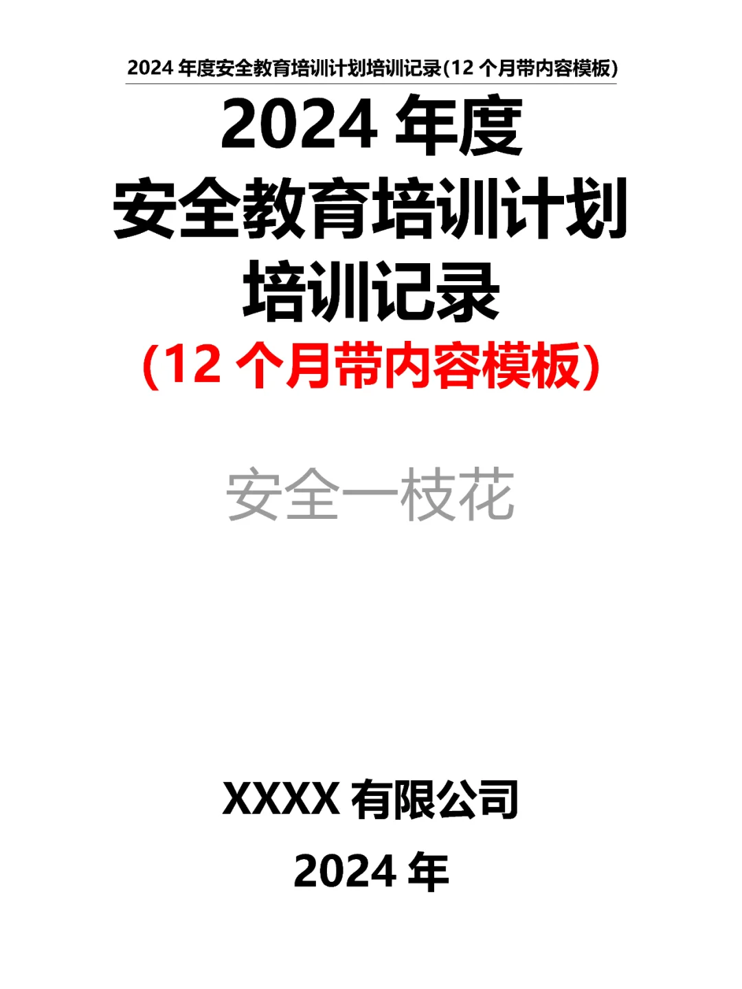 2024年安全教育培训计划培训记录带内容模板