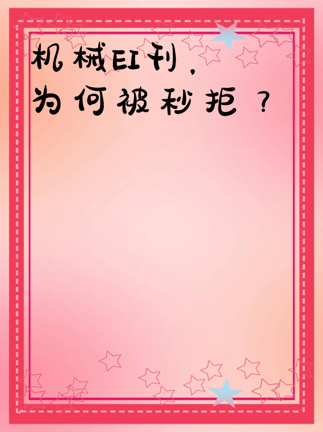 机械EI刊，为何被秒拒？