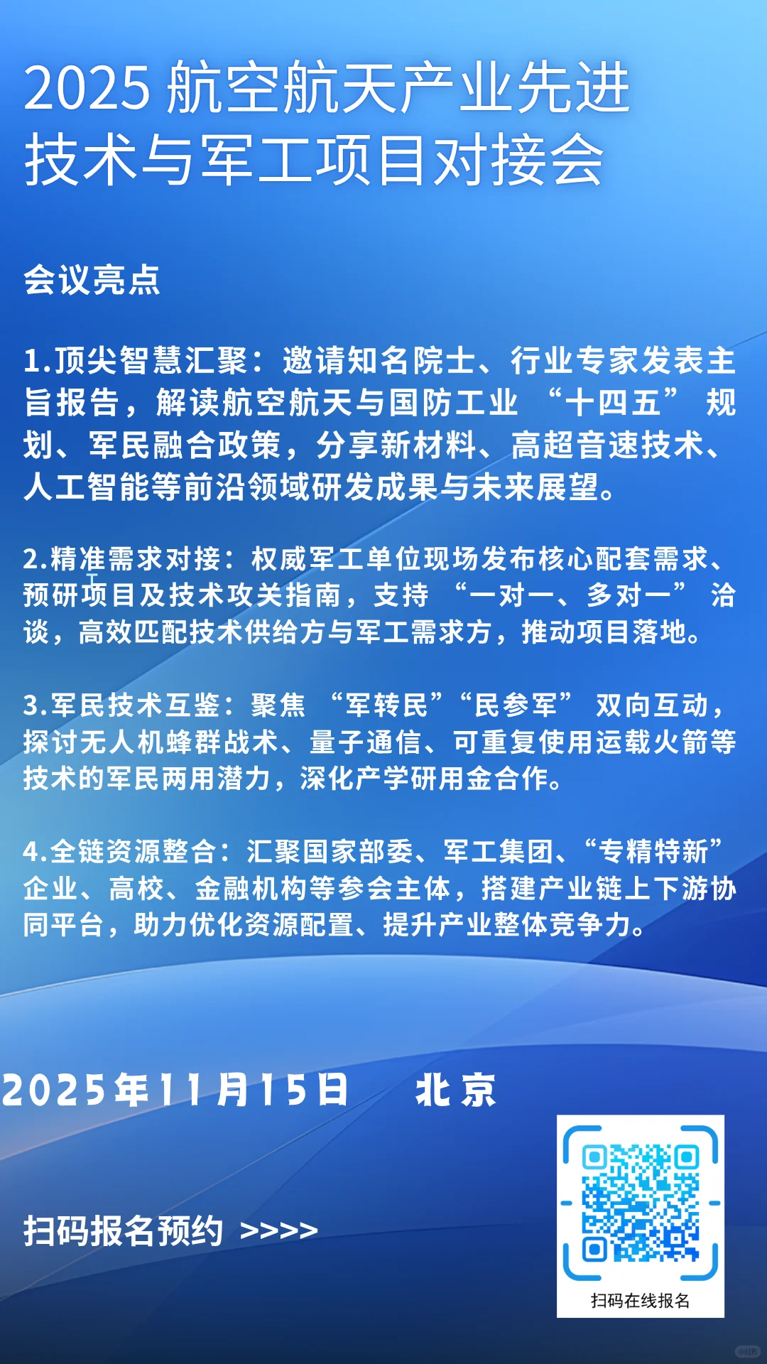 航空航天先进技术交流 + 军工项目对接会