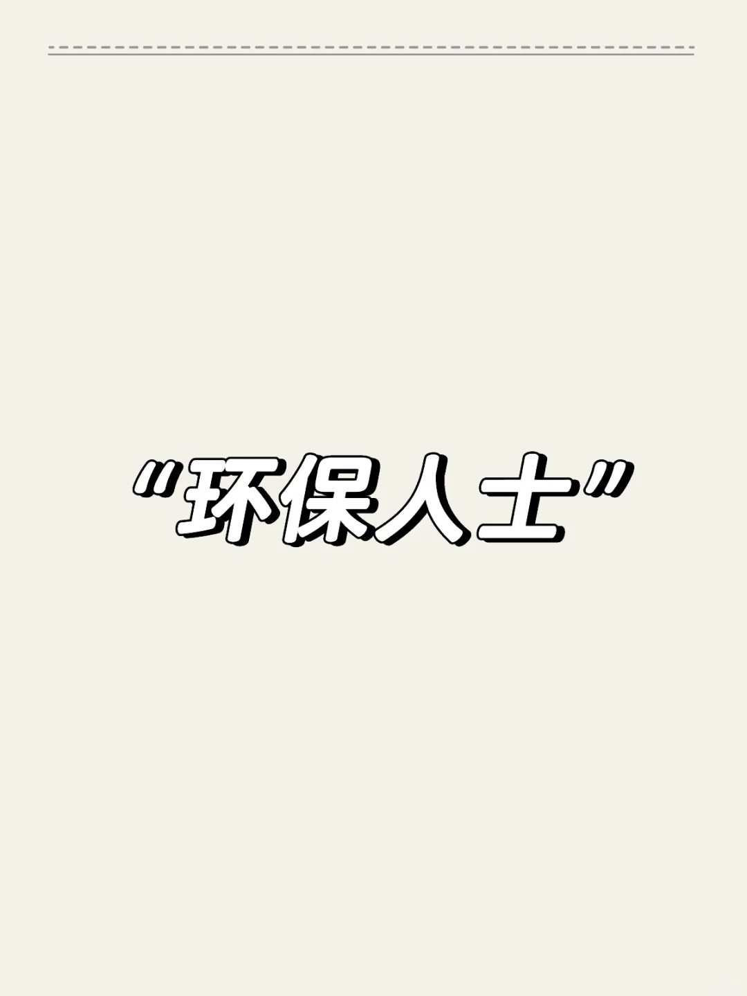 都来谈谈“环保人士”