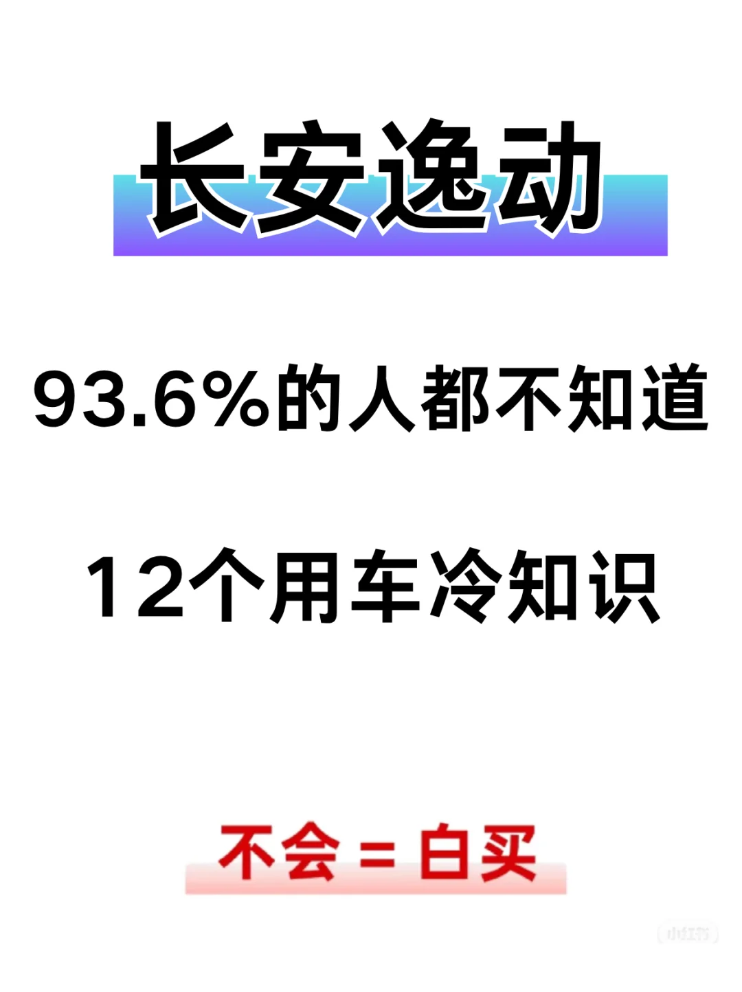 有了长安逸动后一定要解锁这12个用车冷知识