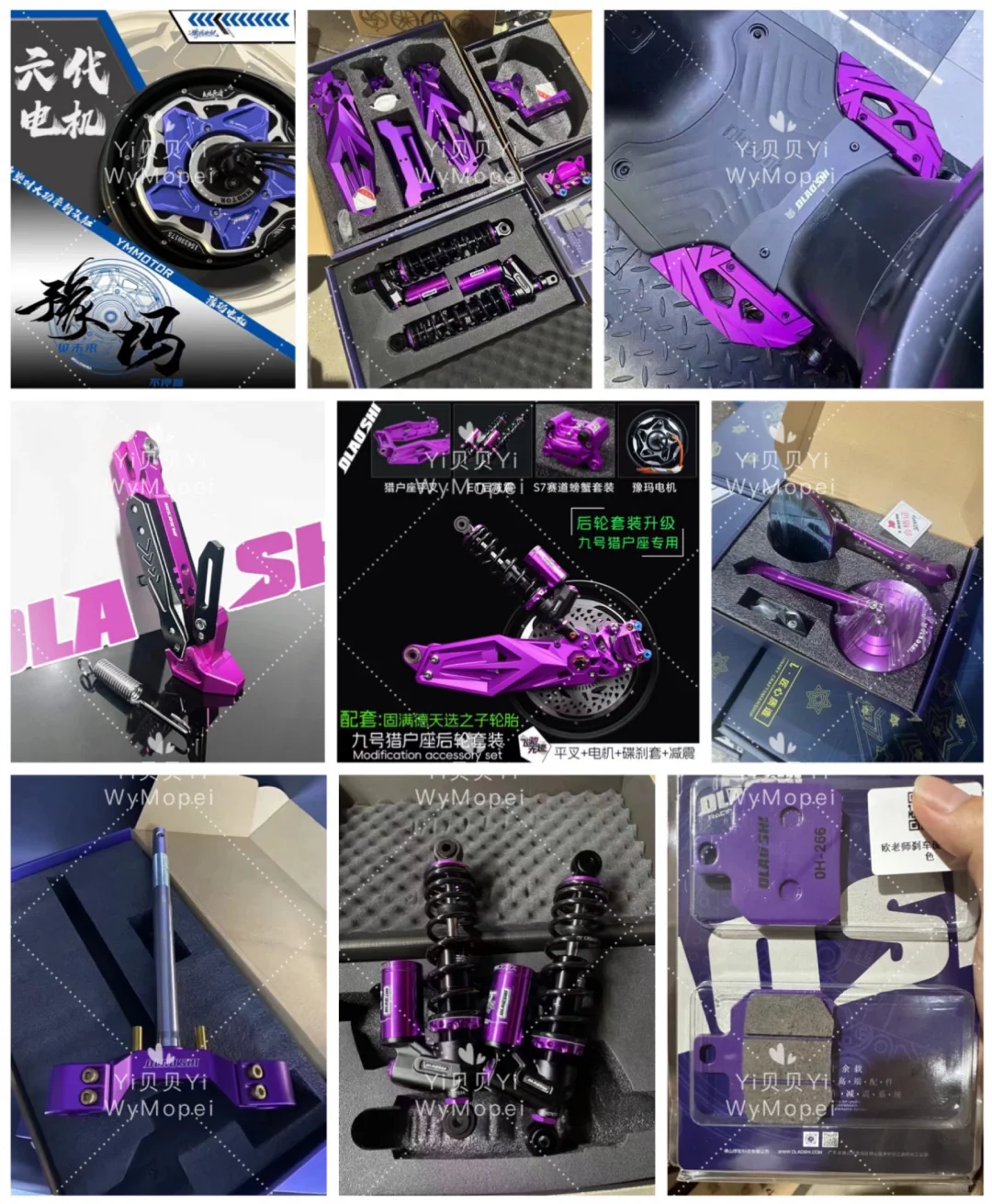 电动车改装配件之紫色系