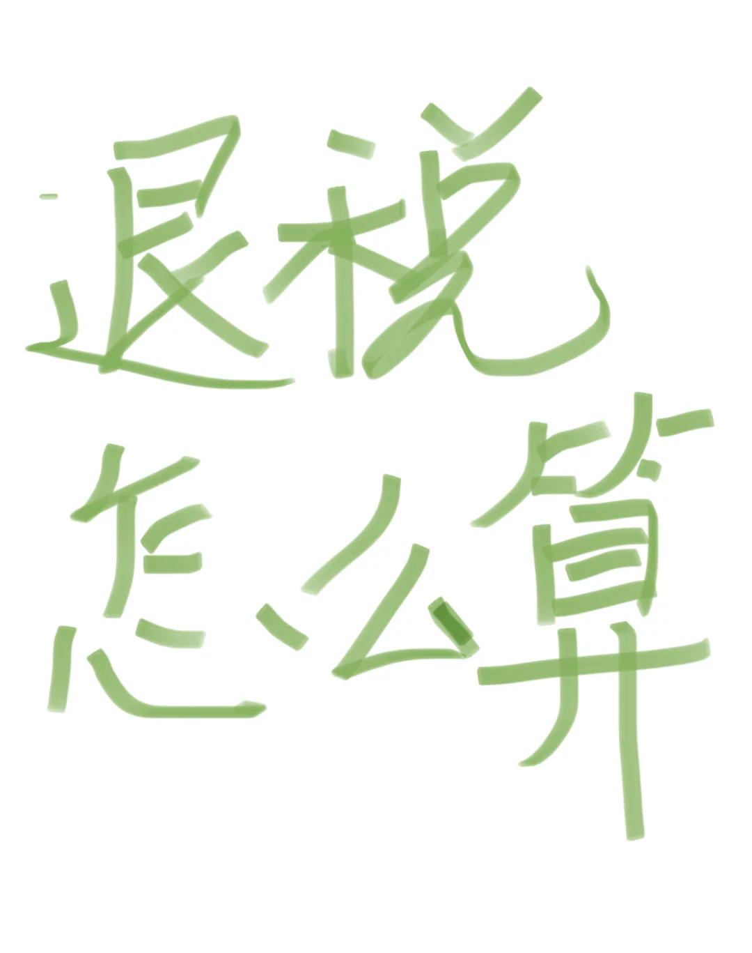 外贸人还有不知道出口退税怎么计算的吗？