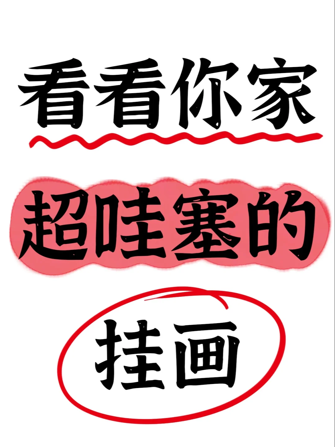 晒晒你家超哇塞的挂画