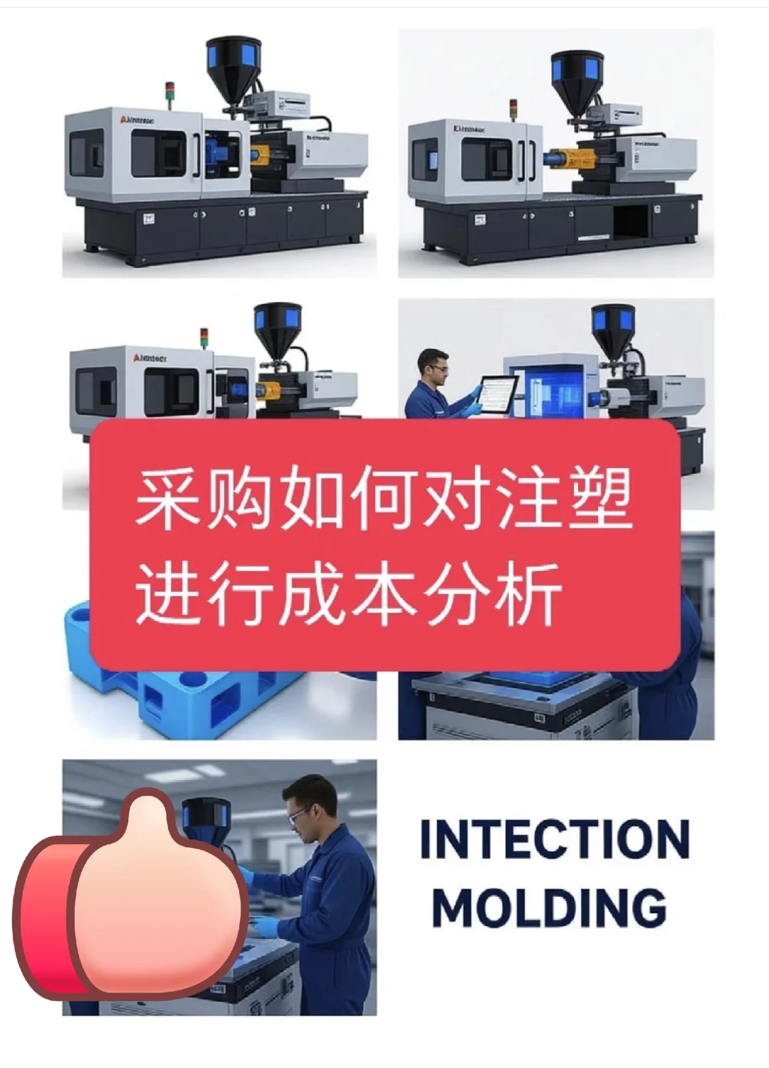 采购如何对注塑件进行成本分析