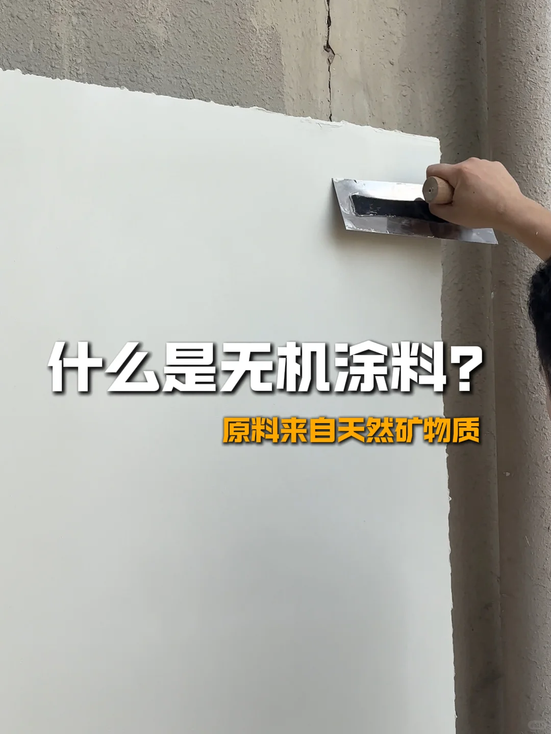 翻新墙面终于把普通涂料换成了无机涂料