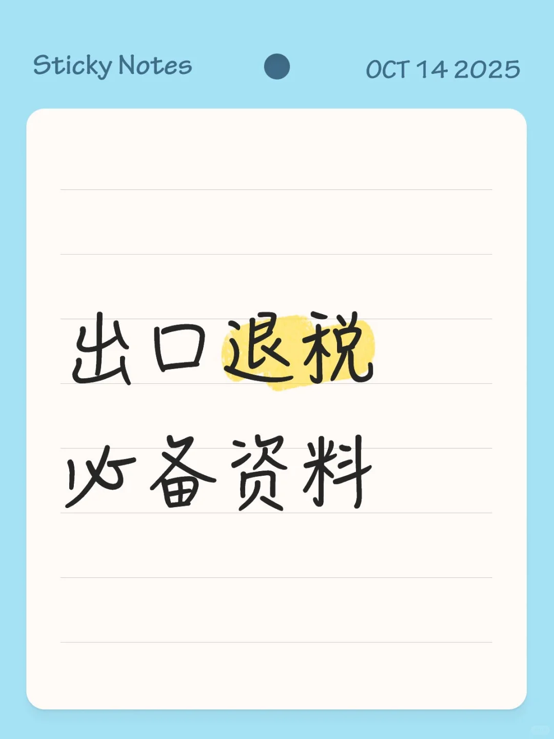 出口退税必备资料