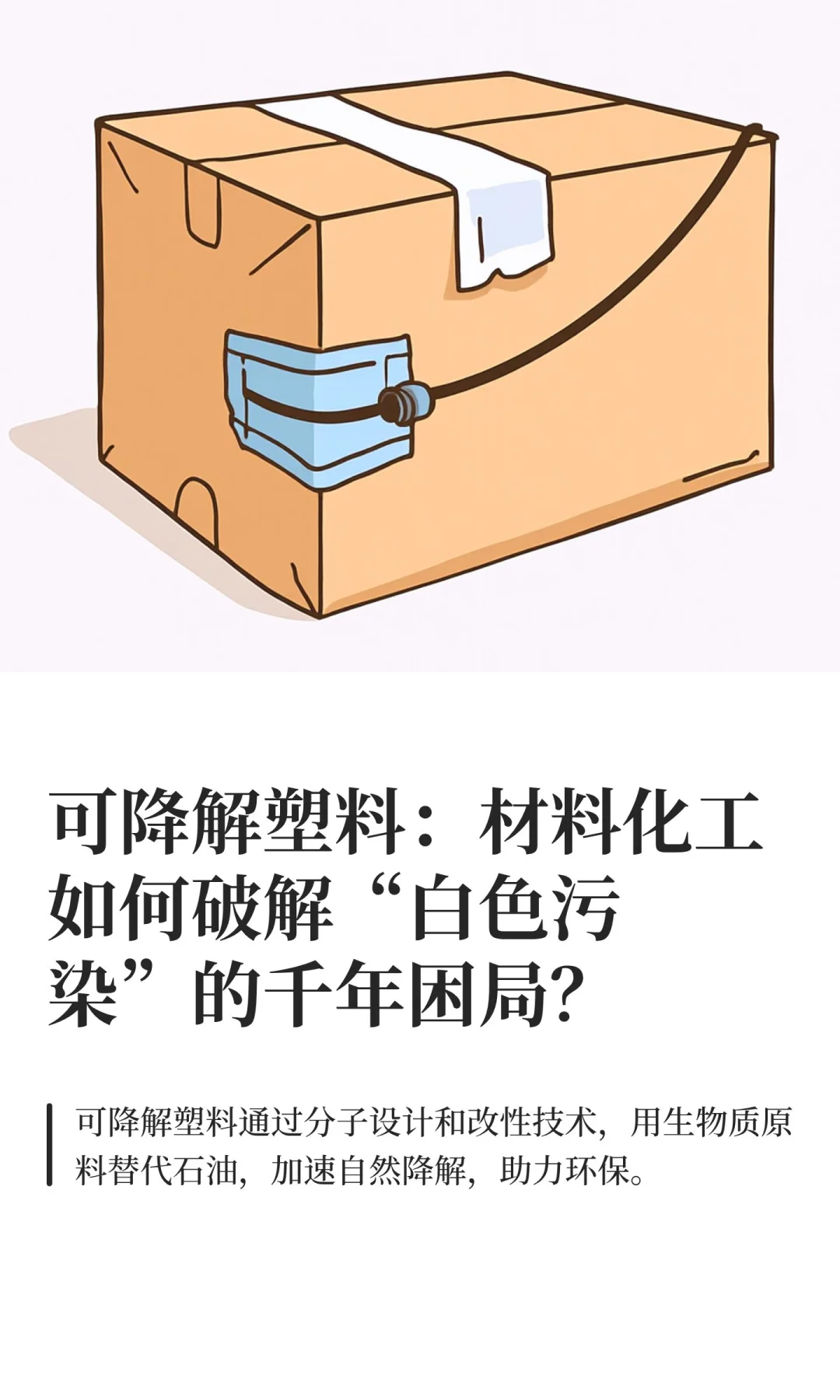 可降解塑料：材料化工如何破解“白色污染”