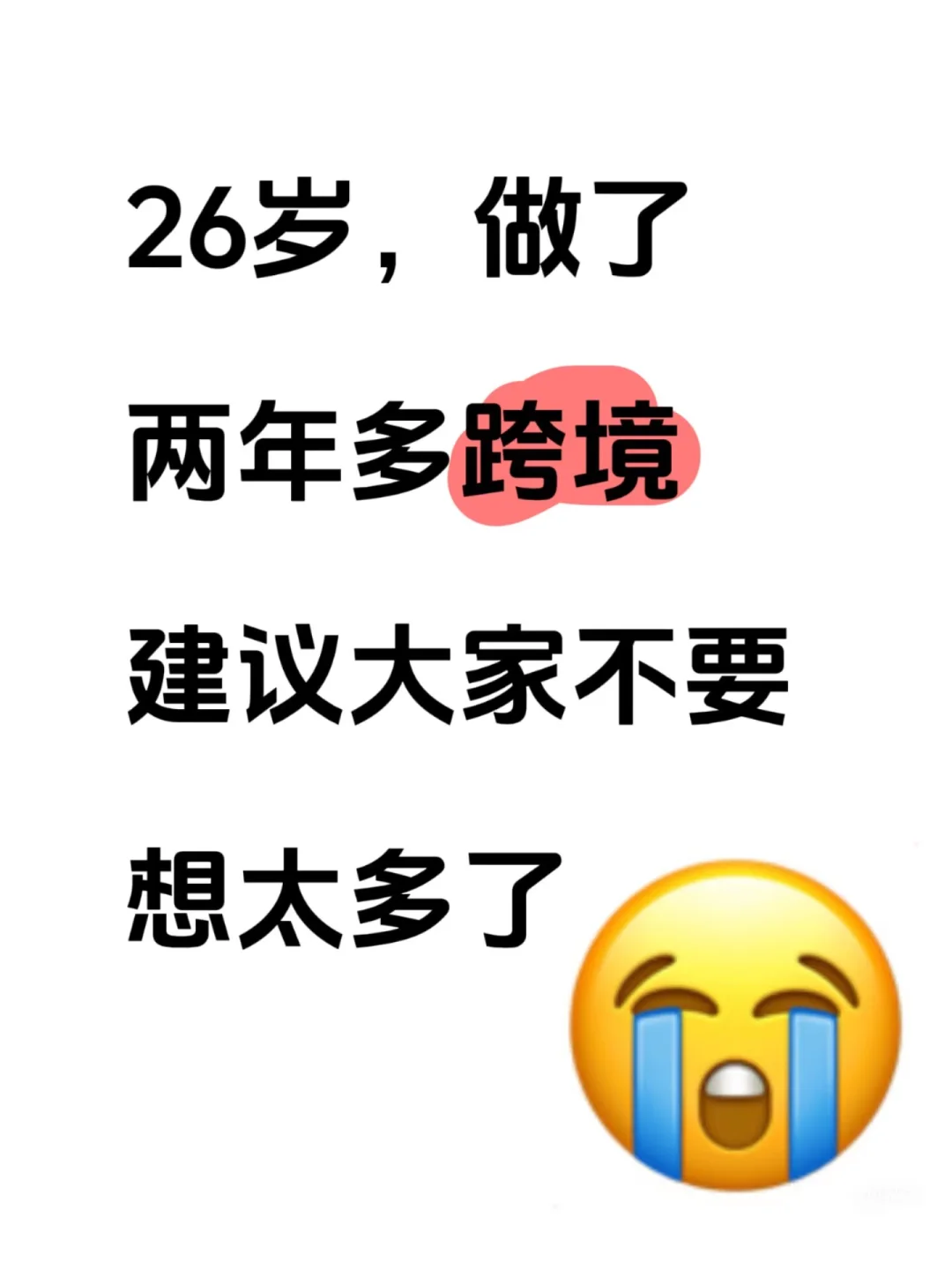 26岁,做了两年多跨境,建议大家不要想太多