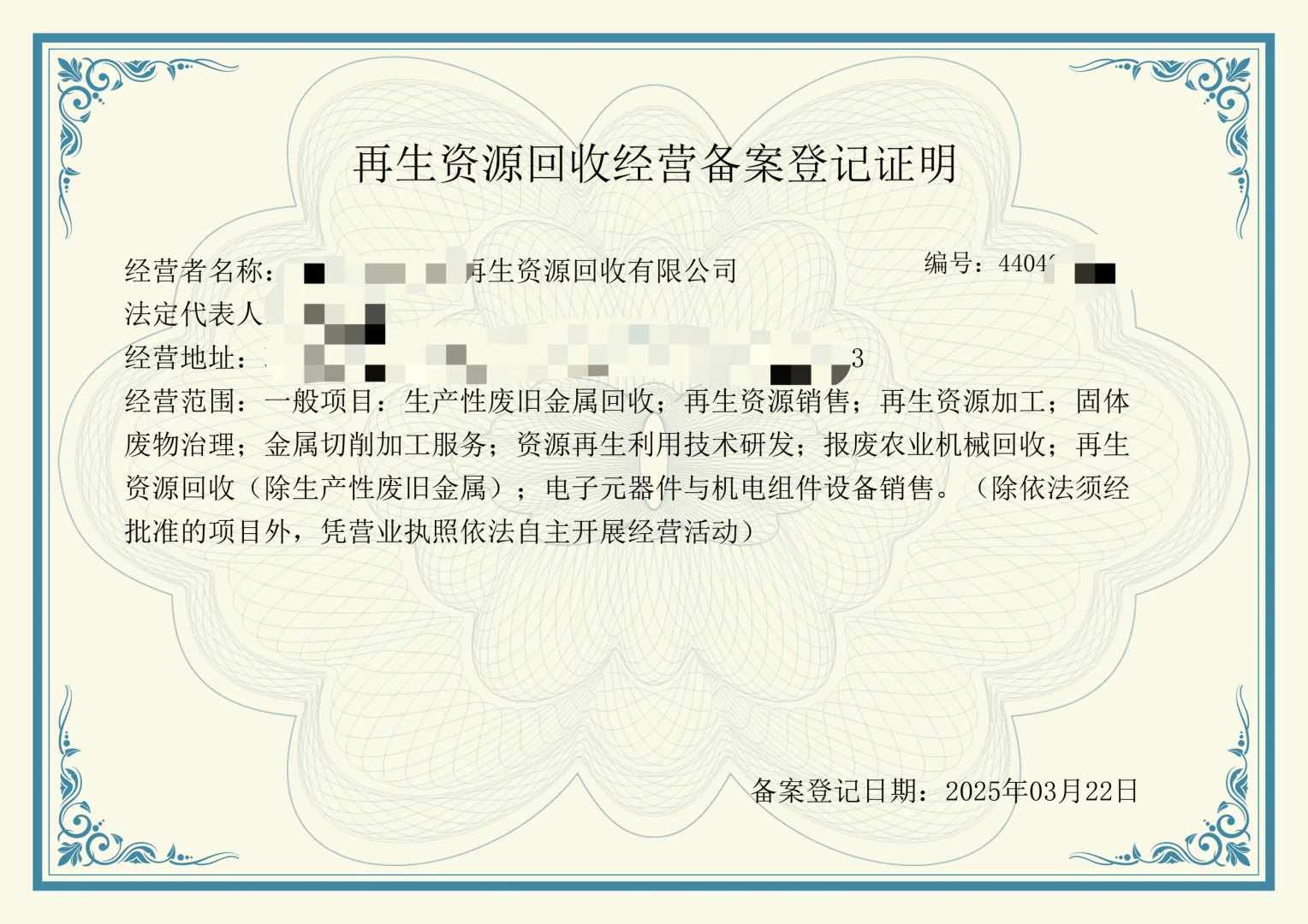 办理再生资源回收经营备案需要的流程、材料