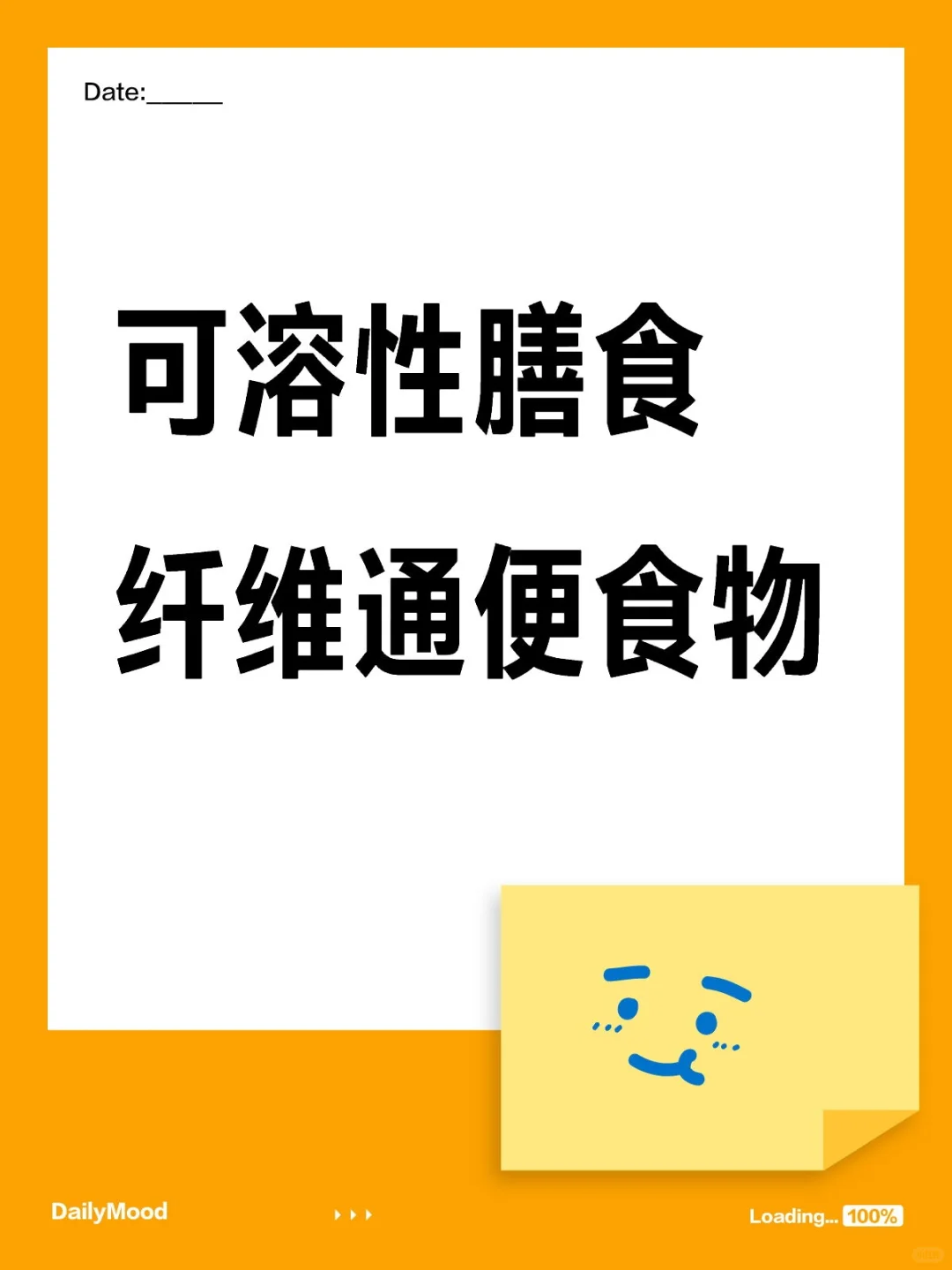可溶性膳食纤维通便食物