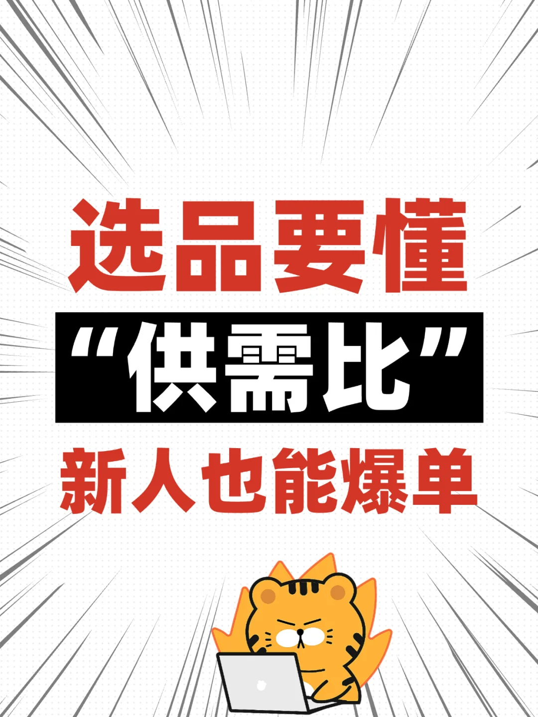 Temu新手必看！选品要懂 “供需比”