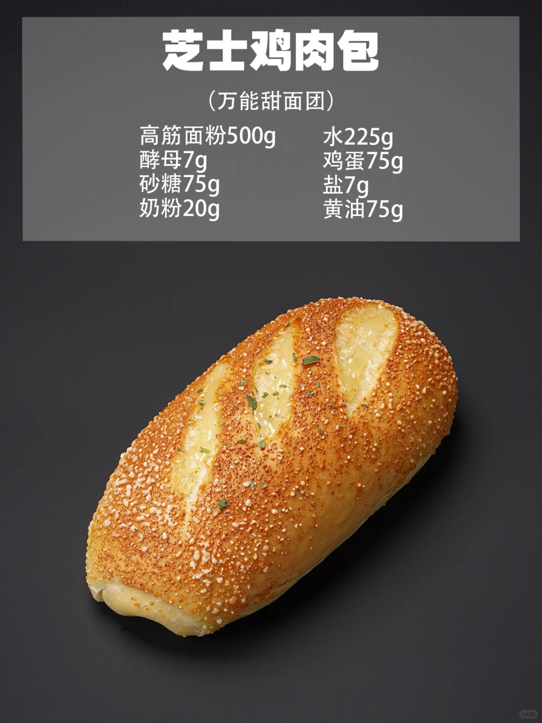 烘焙店天花板?万能甜面包配方‼️新手必学?