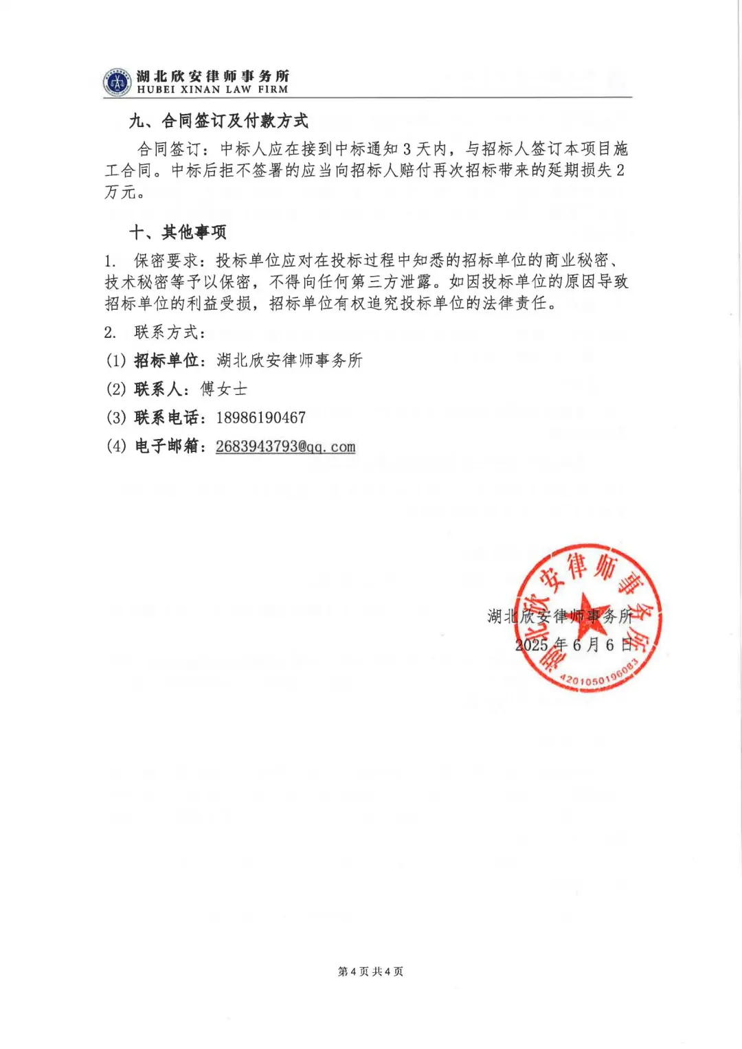 湖北欣安律师事务所办公室装饰工程招标公告