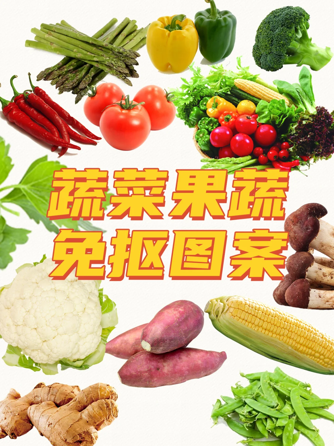 免抠素材｜蔬菜图案合集