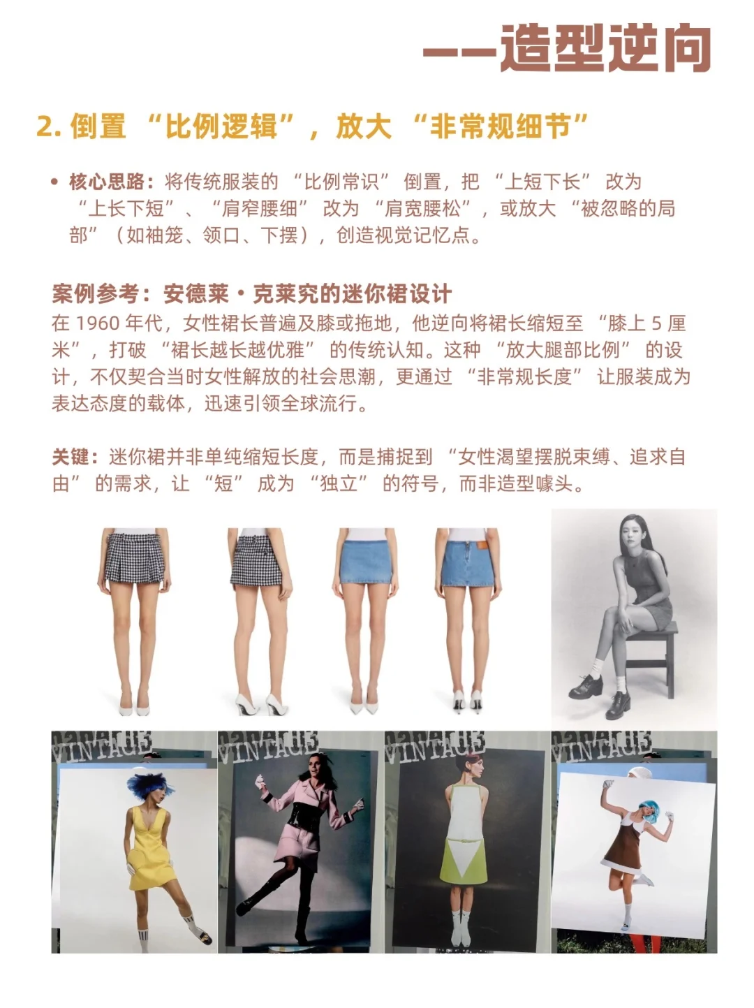 真的,会逆向思维做服装设计的人都很牛