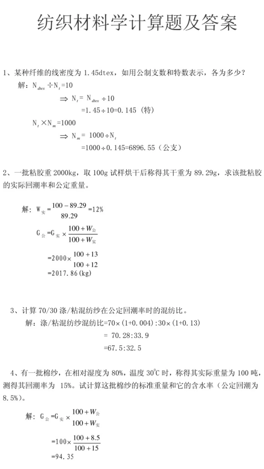 纺织材料学知识点总结计算题名词解释