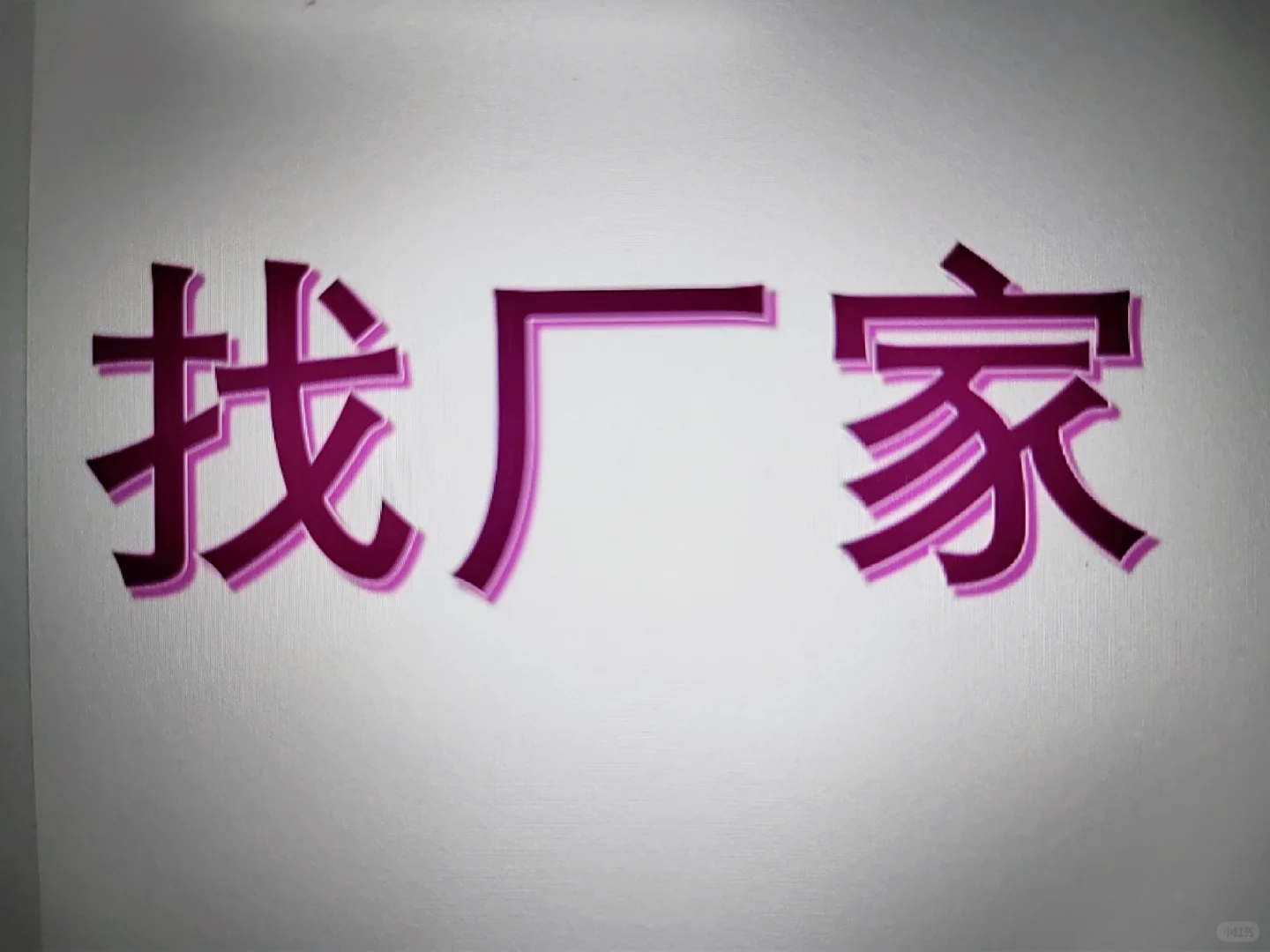 找包装袋数码印刷厂家