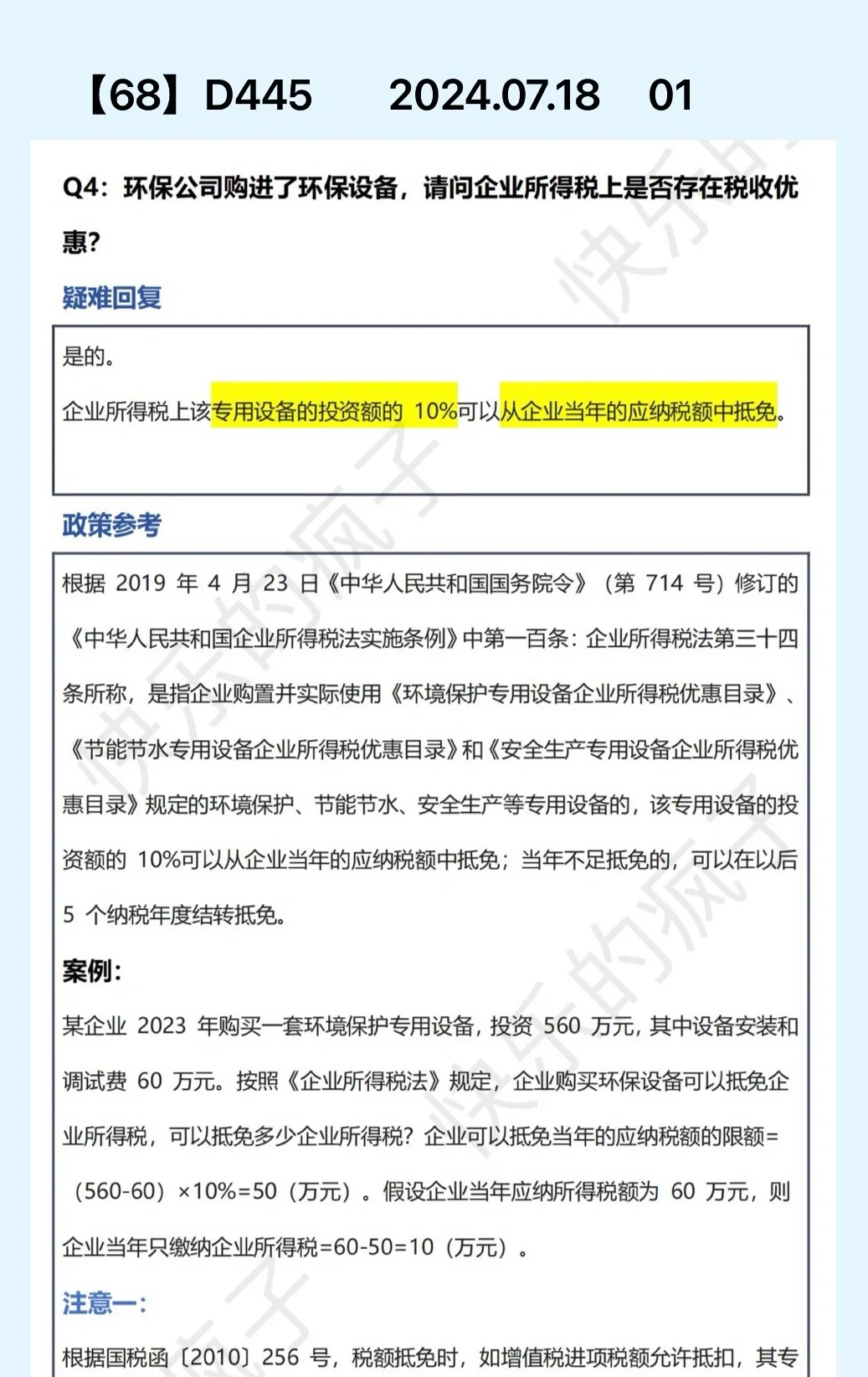 环保设备 企业所得税优惠