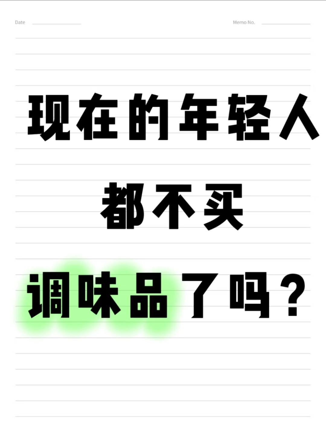 这届年轻人，不配拥有好吃又有趣的调味品吗？