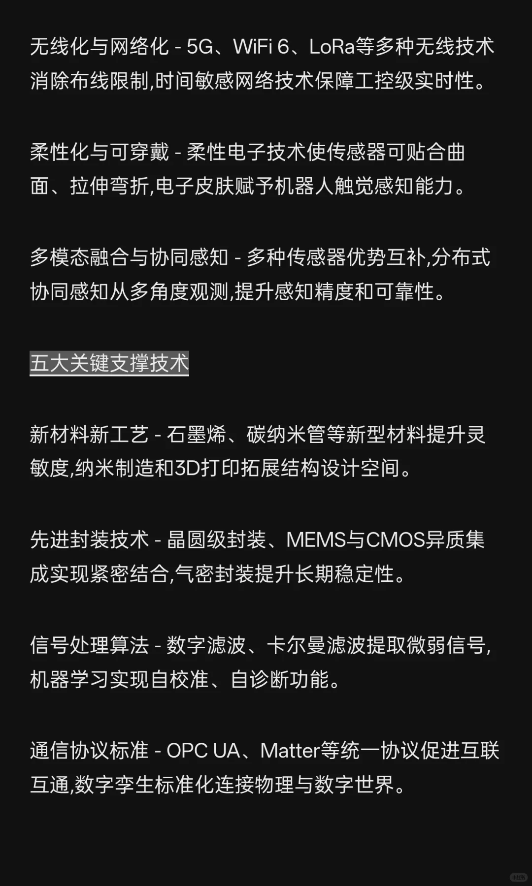 传感器技术融合驱动下的产业智能化变革:七