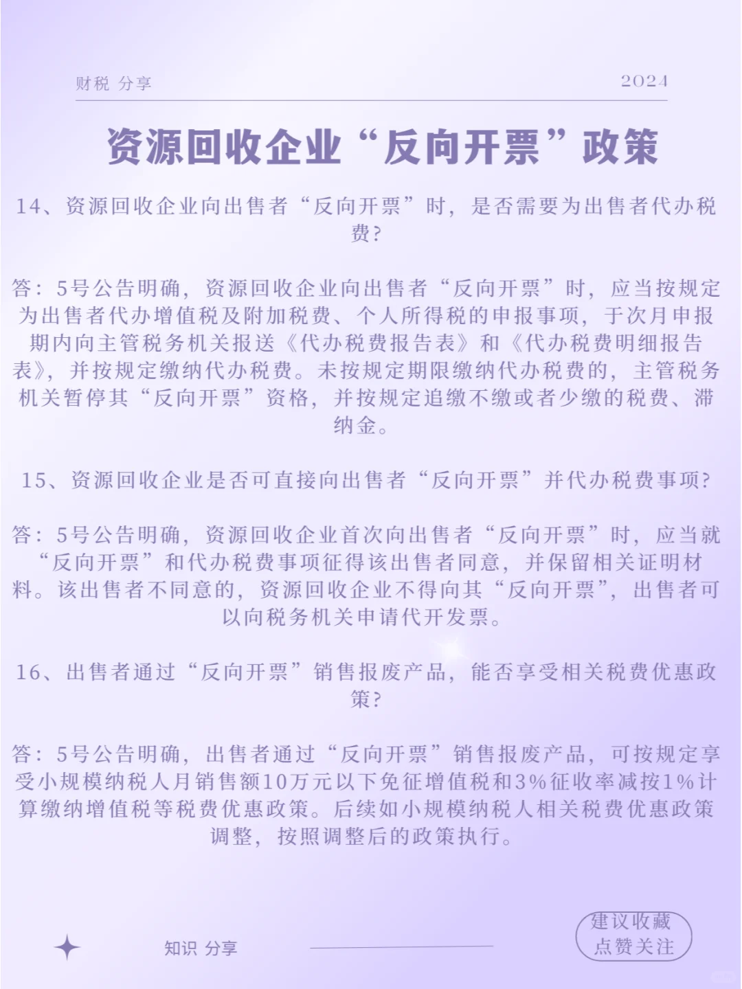 再生资源回收企业的反向开票上篇