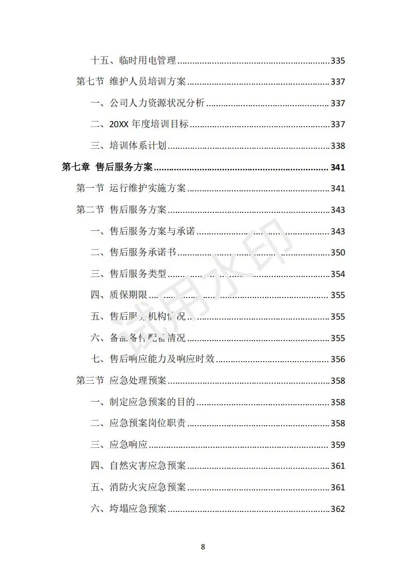 货物类投标方案（390页）
