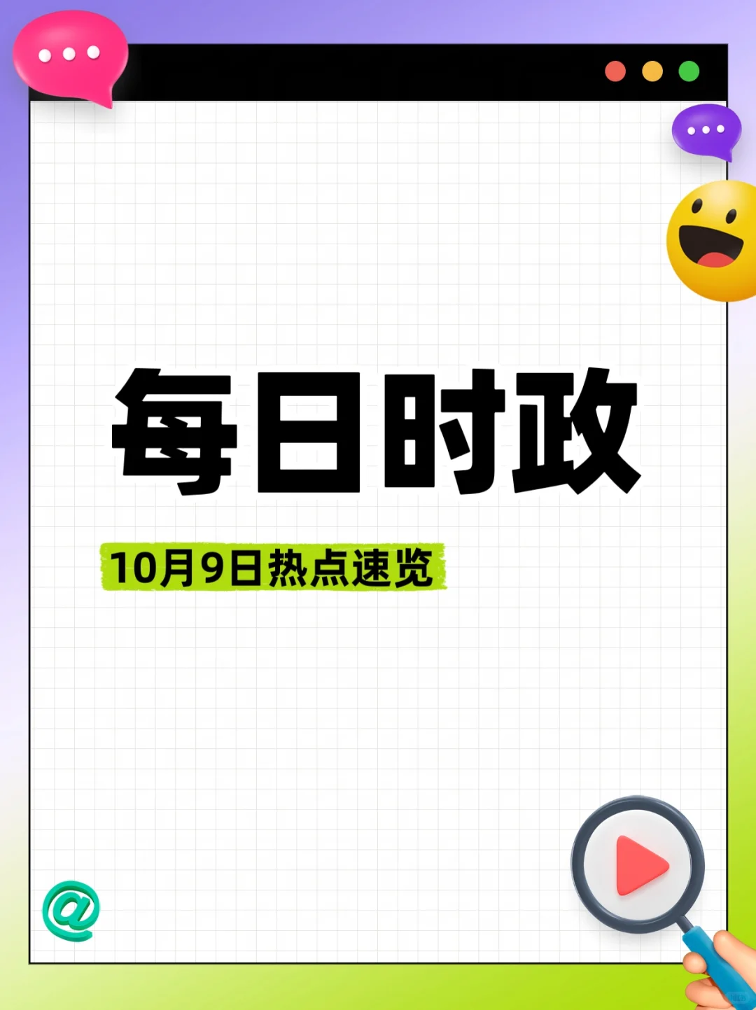 每日时政10月9日?